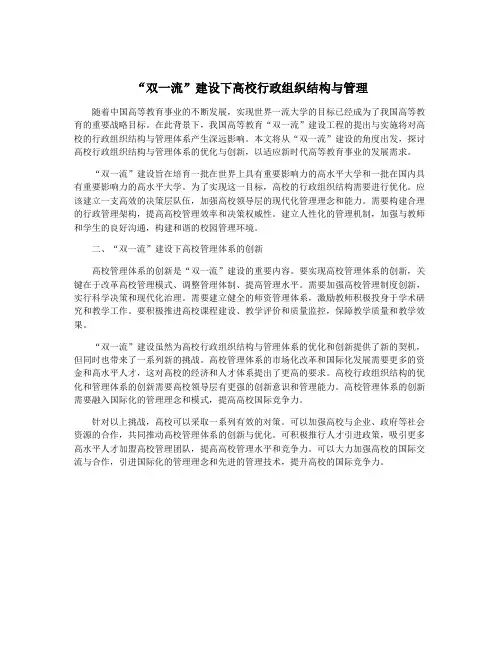 “双一流”建设下高校行政组织结构与管理