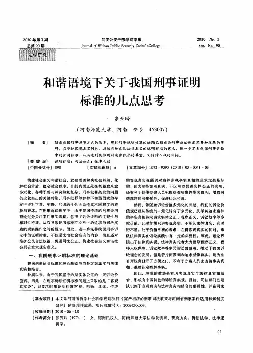和谐语境下关于我国刑事证明标准的几点思考