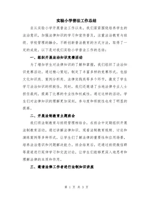 实验小学普法工作总结