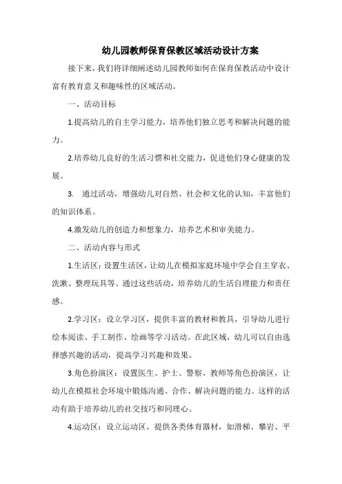 幼儿园教师保育保教区域活动设计方案
