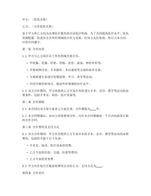 医院外科合作合同协议书