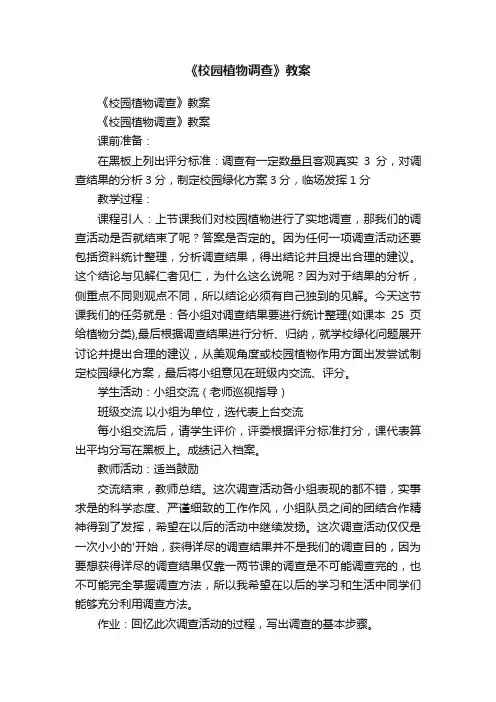 《校园植物调查》教案