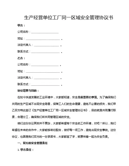 生产经营单位工厂同一区域安全管理协议书