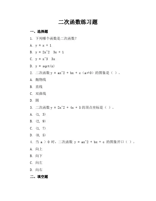 二次函数练习题
