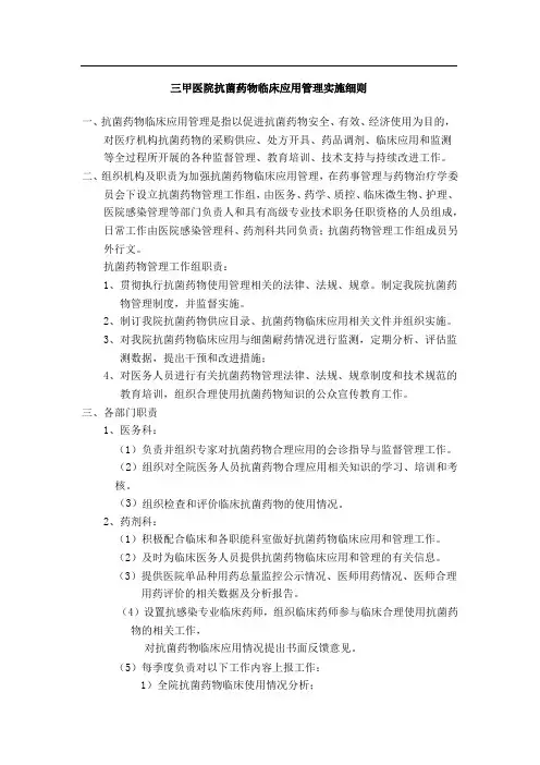 三甲医院抗菌药物临床应用管理实施细则