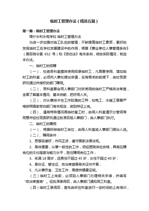 临时工管理办法（精选五篇）