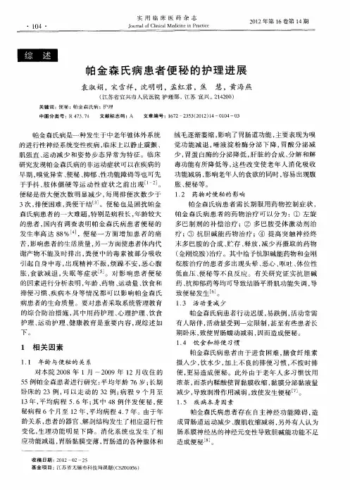 帕金森氏病患者便秘的护理进展