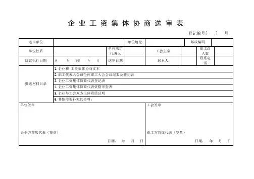 企业工资集体协商送审表