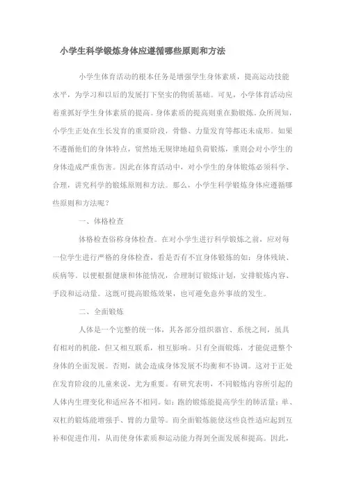 小学生科学锻炼身体应遵循哪些原则和方法