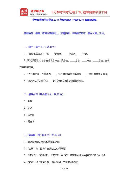 中国传媒大学文学院2014年现代汉语(代码807)真题及详解(圣才出品)