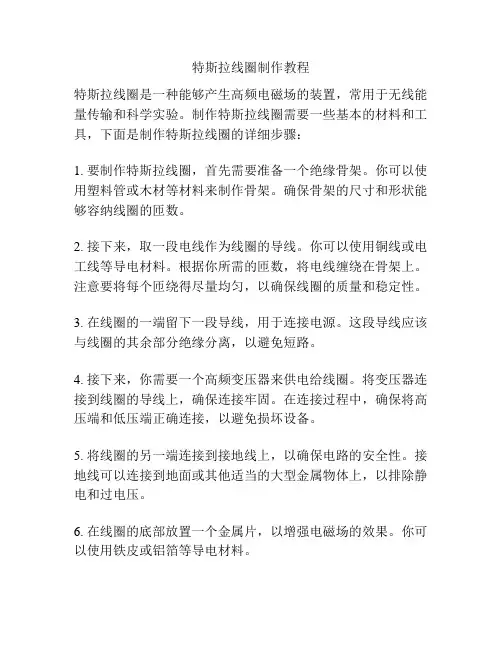 特斯拉线圈制作教程