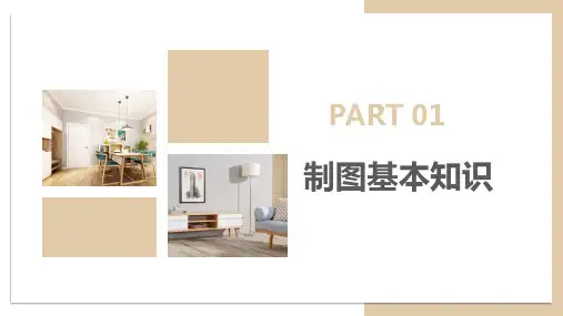 室内设计制图与识图第第二版教学课件第一章制图基本知识