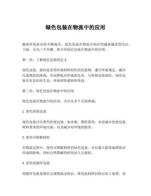 绿色包装在物流中的应用