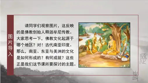 南亚、东亚与美洲的文化+课件高中历史统编版(2019)选择性必修3文化交流与传播