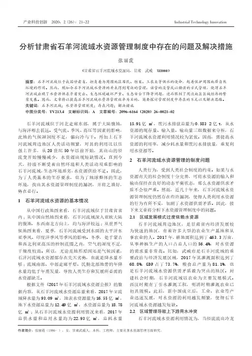 分析甘肃省石羊河流域水资源管理制度中存在的问题及解决措施
