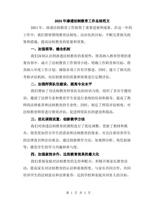 2024年渗透法制教育工作总结范文