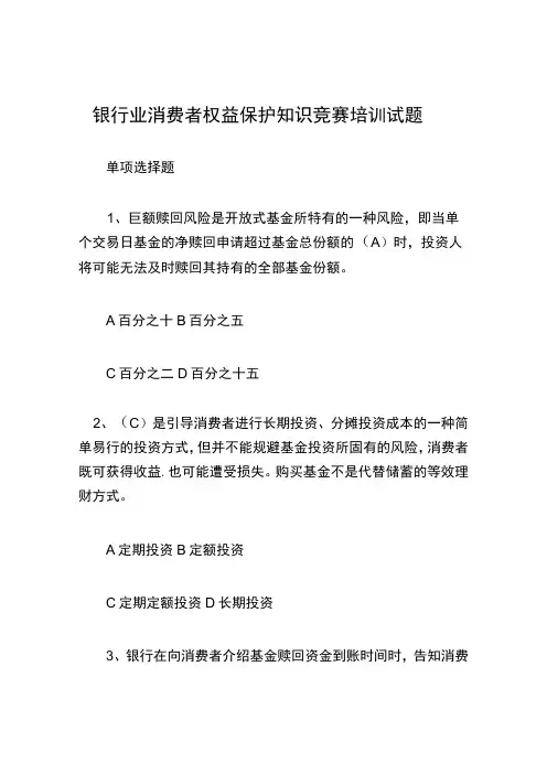 银行业消费者权益保护知识竞赛培训试题