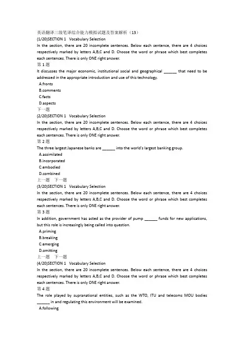 英语翻译三级笔译综合能力模拟试题及答案解析(13)