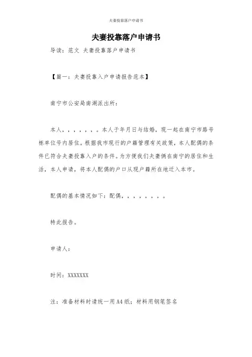 夫妻投靠落户申请书