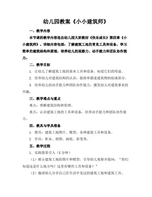 幼儿园教案《小小建筑师》