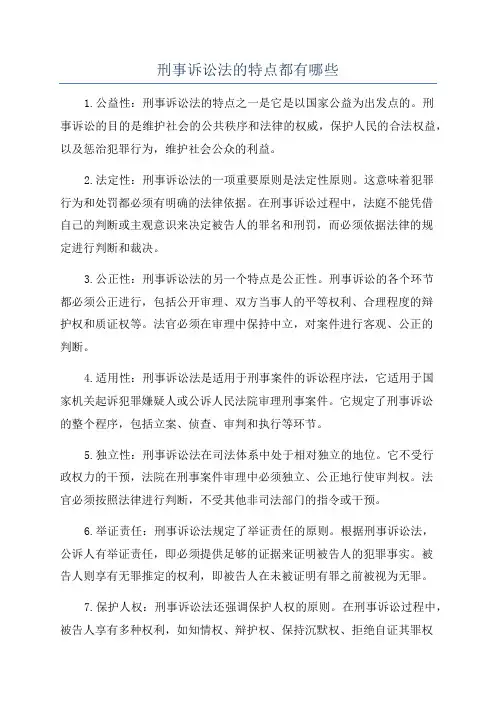 刑事诉讼法的特点都有哪些