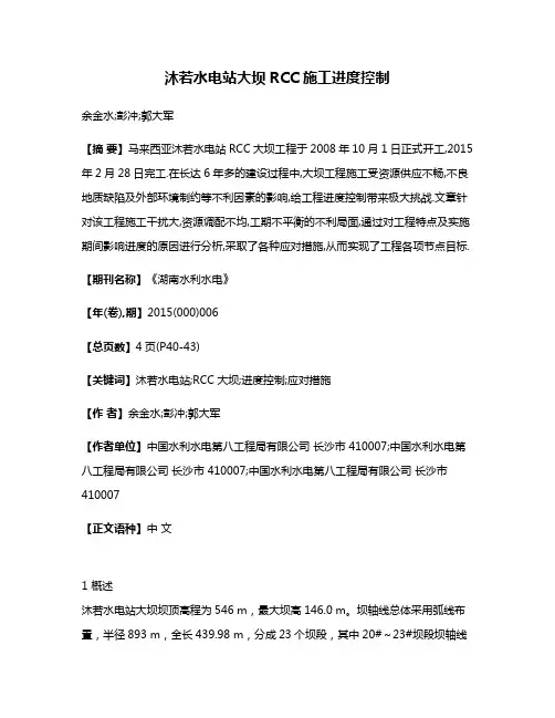 沐若水电站大坝RCC施工进度控制