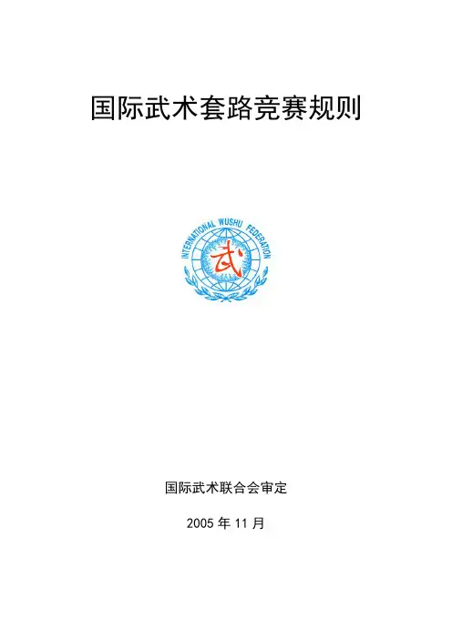 国际武术套路竞赛规则