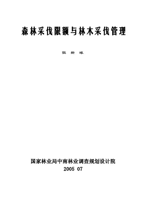 森林采伐限额与林木采伐管理（正式）
