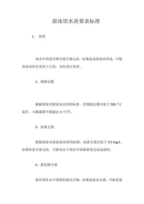 游泳馆水质要求标准
