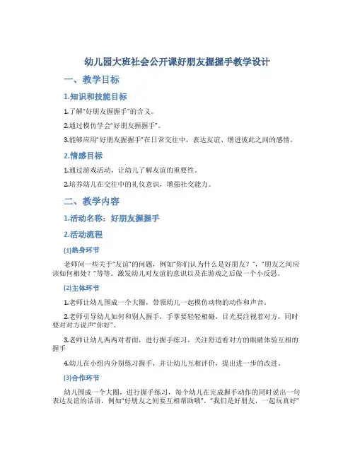 幼儿园大班社会公开课好朋友握握手教学设计【含教学反思】