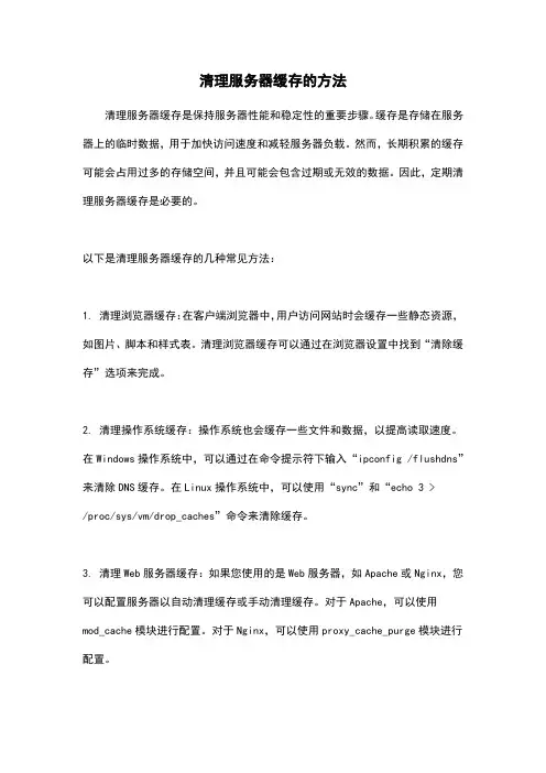 清理服务器缓存的方法