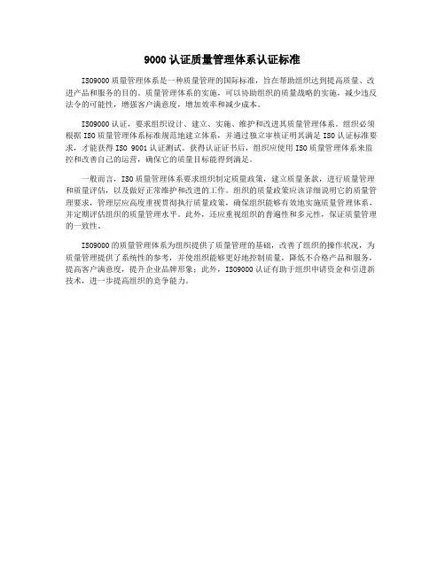 9000认证质量管理体系认证标准