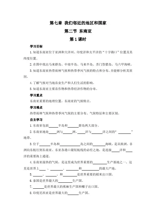 人教版七年级地理下册《东南亚》导学案(2课时附答案)