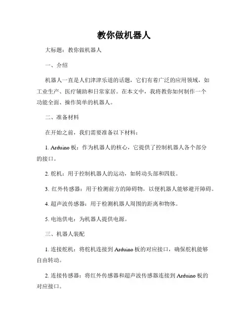 教你做机器人