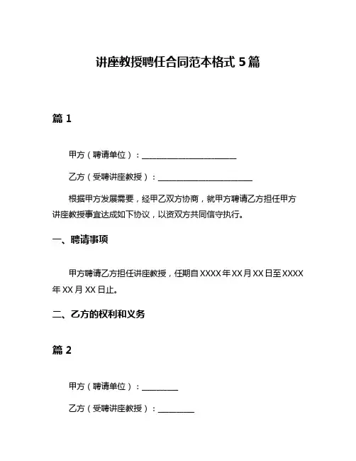 讲座教授聘任合同范本格式5篇