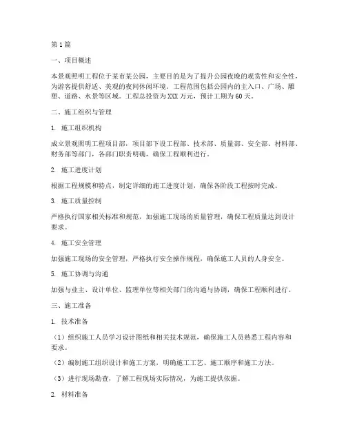 景观照明工程的施工方案(3篇)