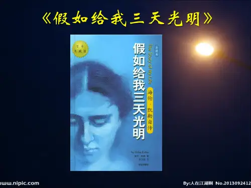 五年级《假如给我三天光明》简介