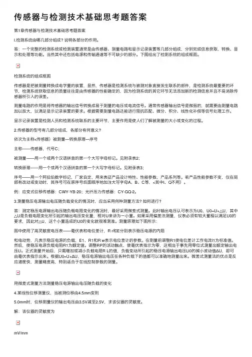 传感器与检测技术基础思考题答案