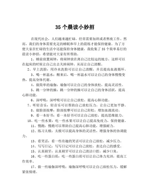 35个晨读小妙招