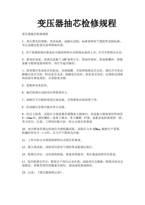 变压器抽芯检修规程