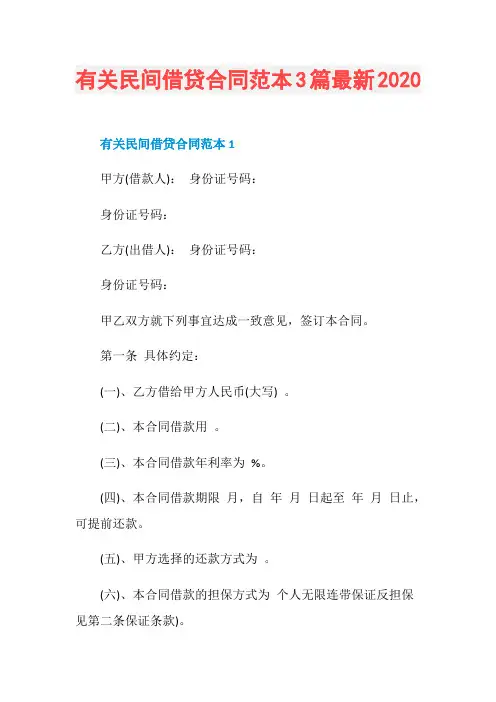 有关民间借贷合同范本3篇最新2020