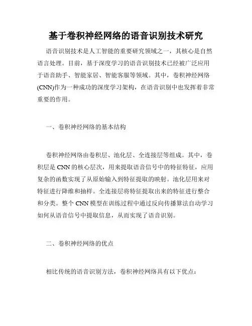 基于卷积神经网络的语音识别技术研究
