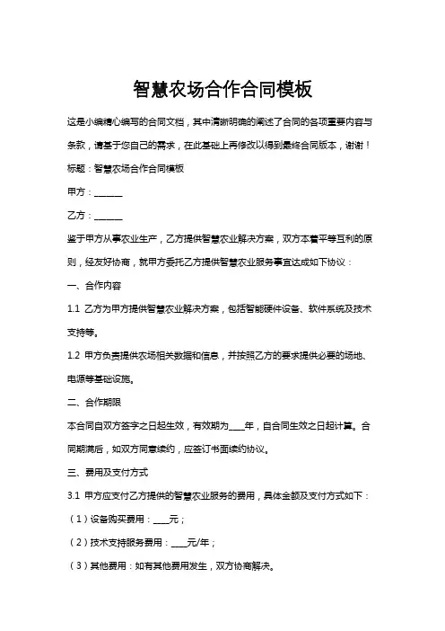 智慧农场合作合同模板