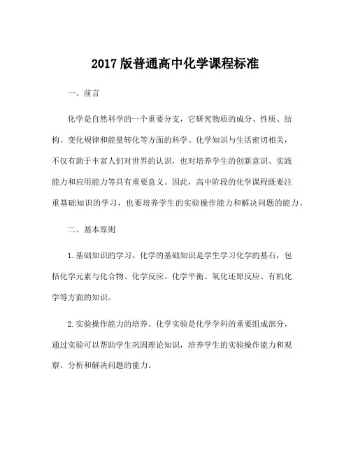 2017版普通高中化学课程标准