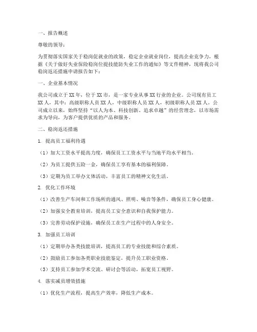 稳岗返回措施申请报告