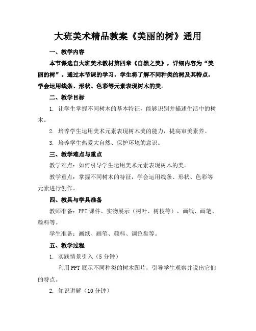 大班美术精品教案《美丽的树》通用