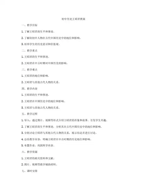 初中历史王昭君教案