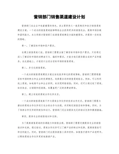 营销部门销售渠道建设计划
