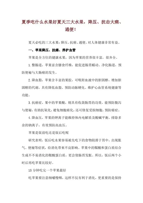 夏季吃什么水果好 夏天三大水果,降压、抗击大病、通便!