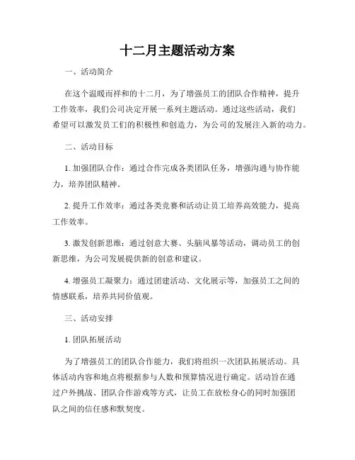 十二月主题活动方案